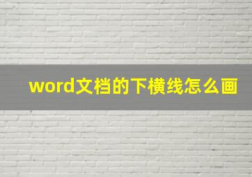 word文档的下横线怎么画