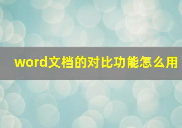 word文档的对比功能怎么用