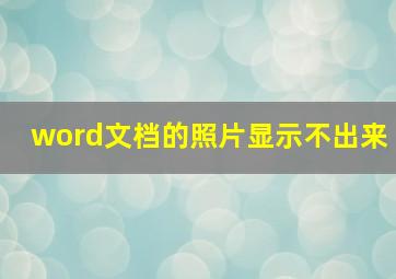 word文档的照片显示不出来