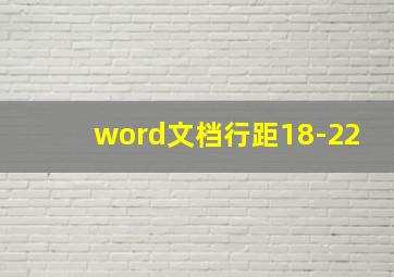 word文档行距18-22