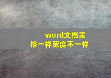 word文档表格一样宽度不一样