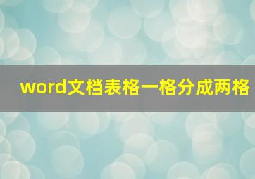 word文档表格一格分成两格