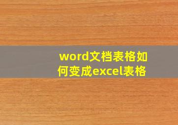 word文档表格如何变成excel表格