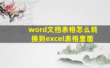 word文档表格怎么转换到excel表格里面