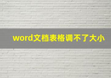 word文档表格调不了大小