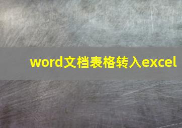 word文档表格转入excel