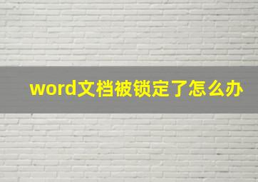 word文档被锁定了怎么办