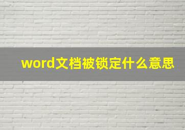 word文档被锁定什么意思