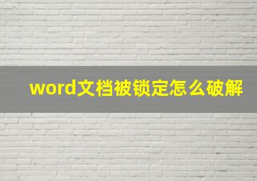 word文档被锁定怎么破解