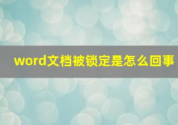 word文档被锁定是怎么回事