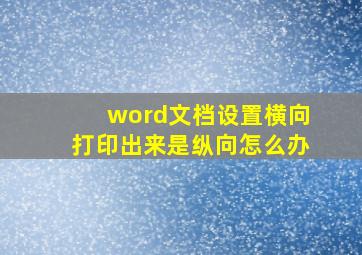 word文档设置横向打印出来是纵向怎么办