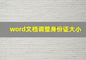 word文档调整身份证大小