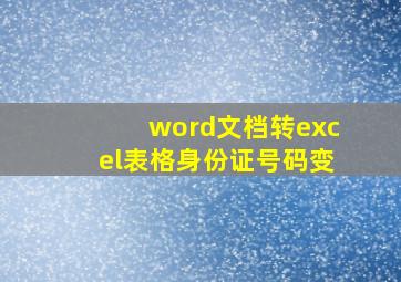 word文档转excel表格身份证号码变