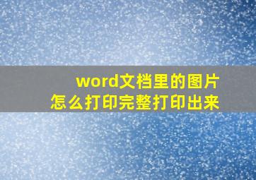 word文档里的图片怎么打印完整打印出来