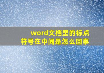 word文档里的标点符号在中间是怎么回事