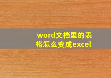 word文档里的表格怎么变成excel