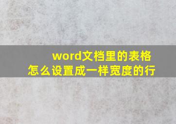 word文档里的表格怎么设置成一样宽度的行