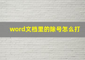 word文档里的除号怎么打