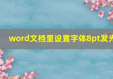 word文档里设置字体8pt发光