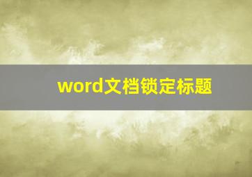 word文档锁定标题