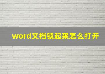 word文档锁起来怎么打开