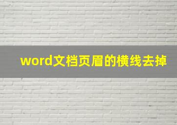 word文档页眉的横线去掉