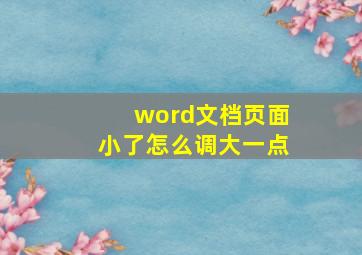 word文档页面小了怎么调大一点