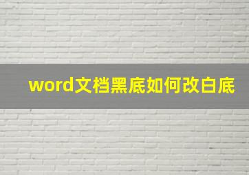 word文档黑底如何改白底