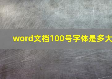 word文档100号字体是多大