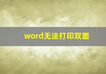 word无法打印双面