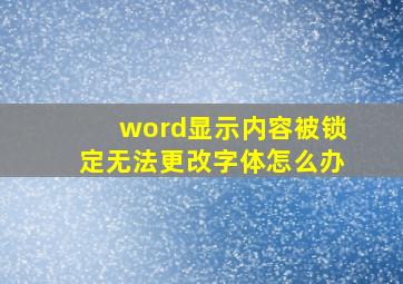 word显示内容被锁定无法更改字体怎么办