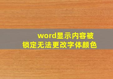 word显示内容被锁定无法更改字体颜色