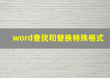 word查找和替换特殊格式