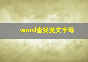 word查找英文字母