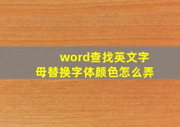 word查找英文字母替换字体颜色怎么弄