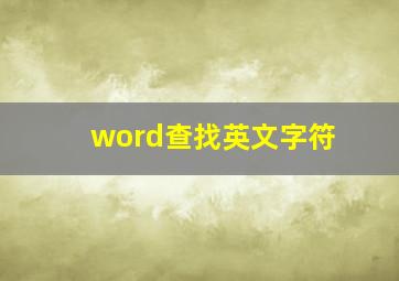 word查找英文字符