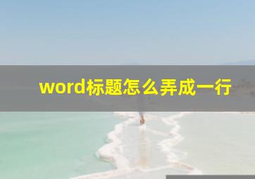 word标题怎么弄成一行