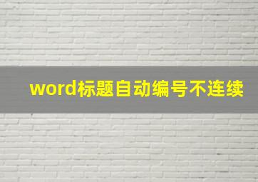 word标题自动编号不连续