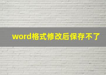 word格式修改后保存不了