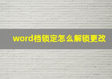 word档锁定怎么解锁更改