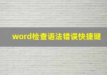 word检查语法错误快捷键