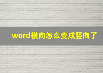 word横向怎么变成竖向了