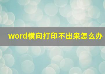 word横向打印不出来怎么办