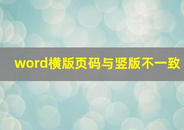 word横版页码与竖版不一致