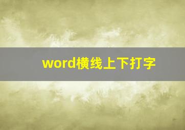 word横线上下打字