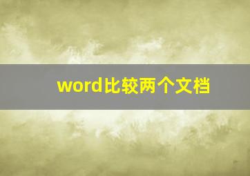 word比较两个文档