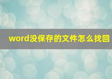 word没保存的文件怎么找回