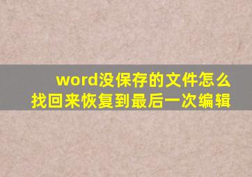 word没保存的文件怎么找回来恢复到最后一次编辑