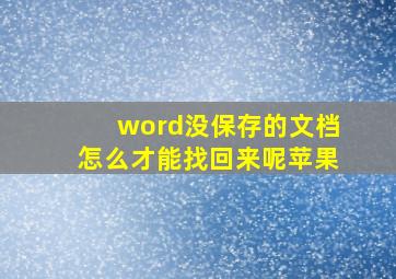 word没保存的文档怎么才能找回来呢苹果