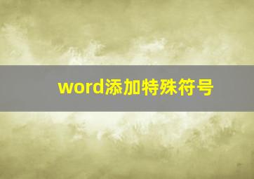 word添加特殊符号